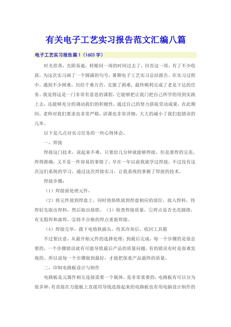 有关电子工艺实习报告范文汇编八篇