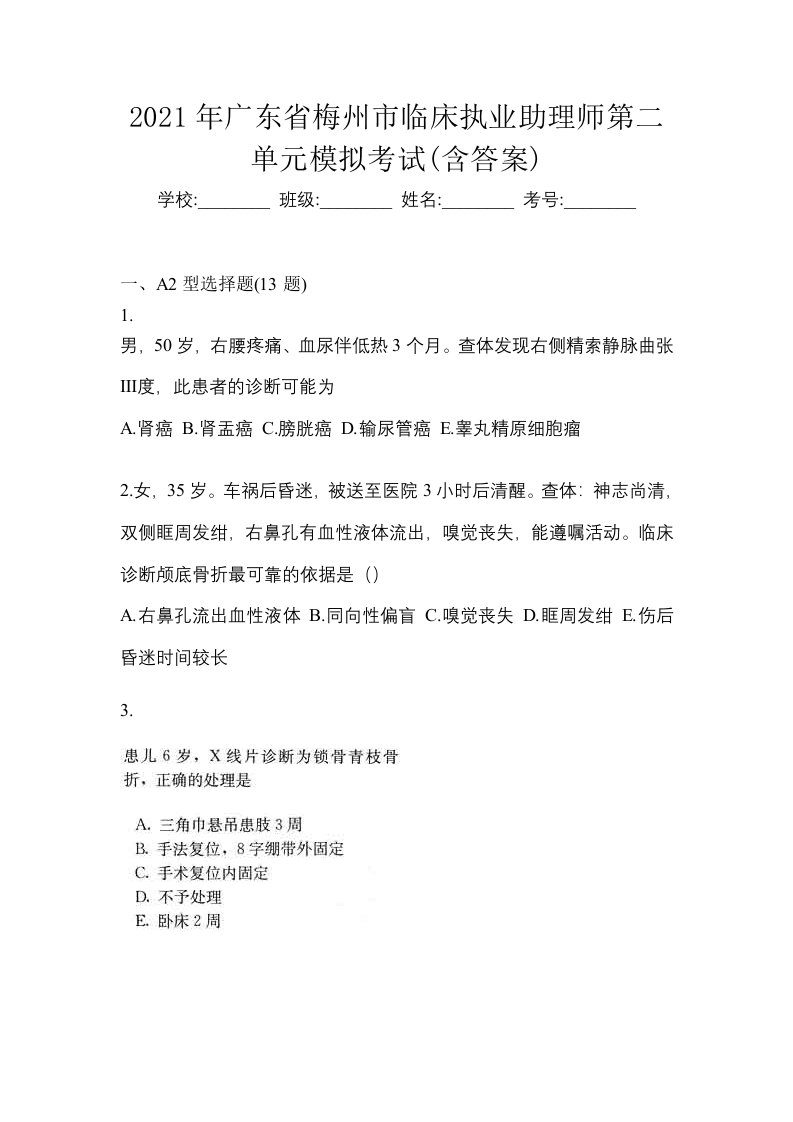 2021年广东省梅州市临床执业助理师第二单元模拟考试含答案