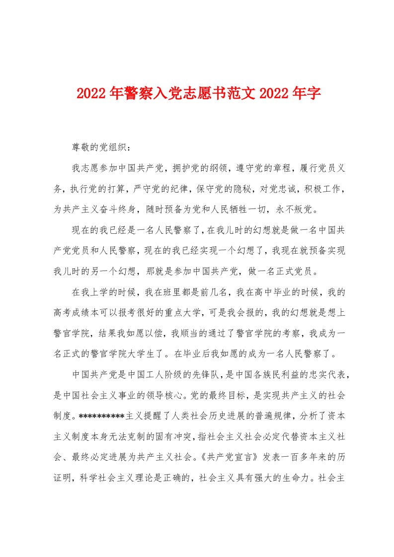 2022年警察入党志愿书范文2022年