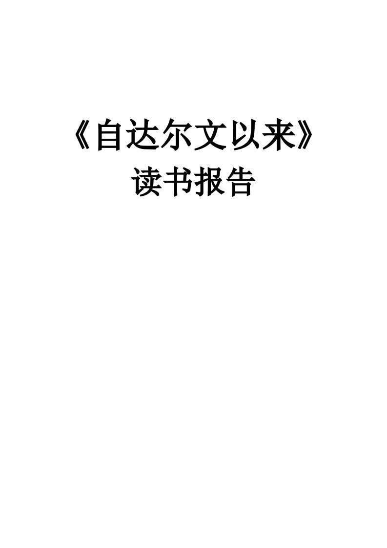 《自达尔文以来》的读书报告