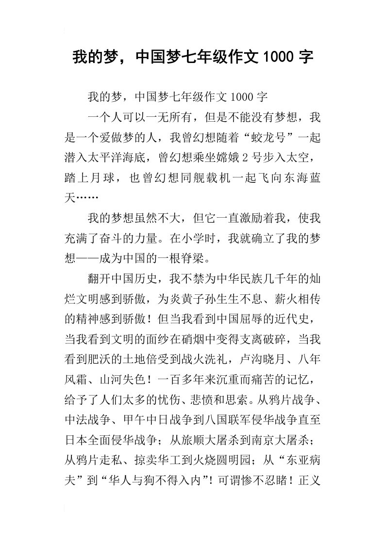 我的梦，中国梦七年级作文1000字_1