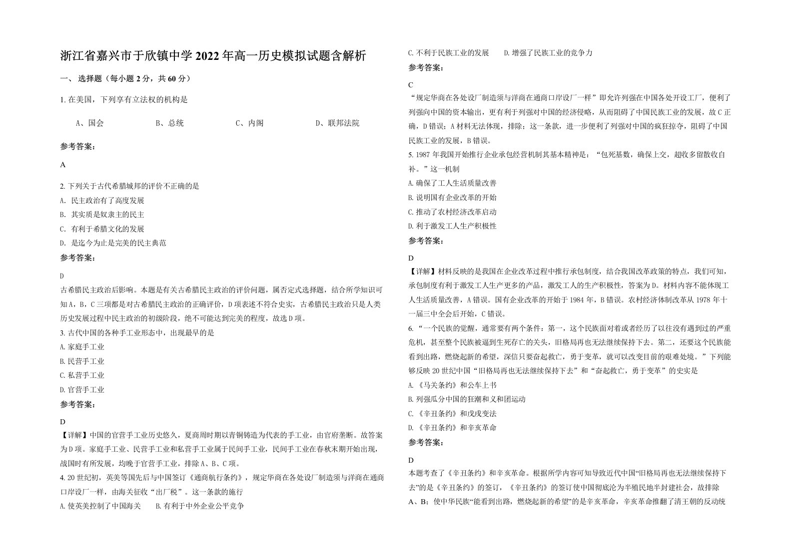 浙江省嘉兴市于欣镇中学2022年高一历史模拟试题含解析