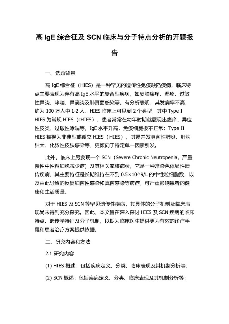 高IgE综合征及SCN临床与分子特点分析的开题报告