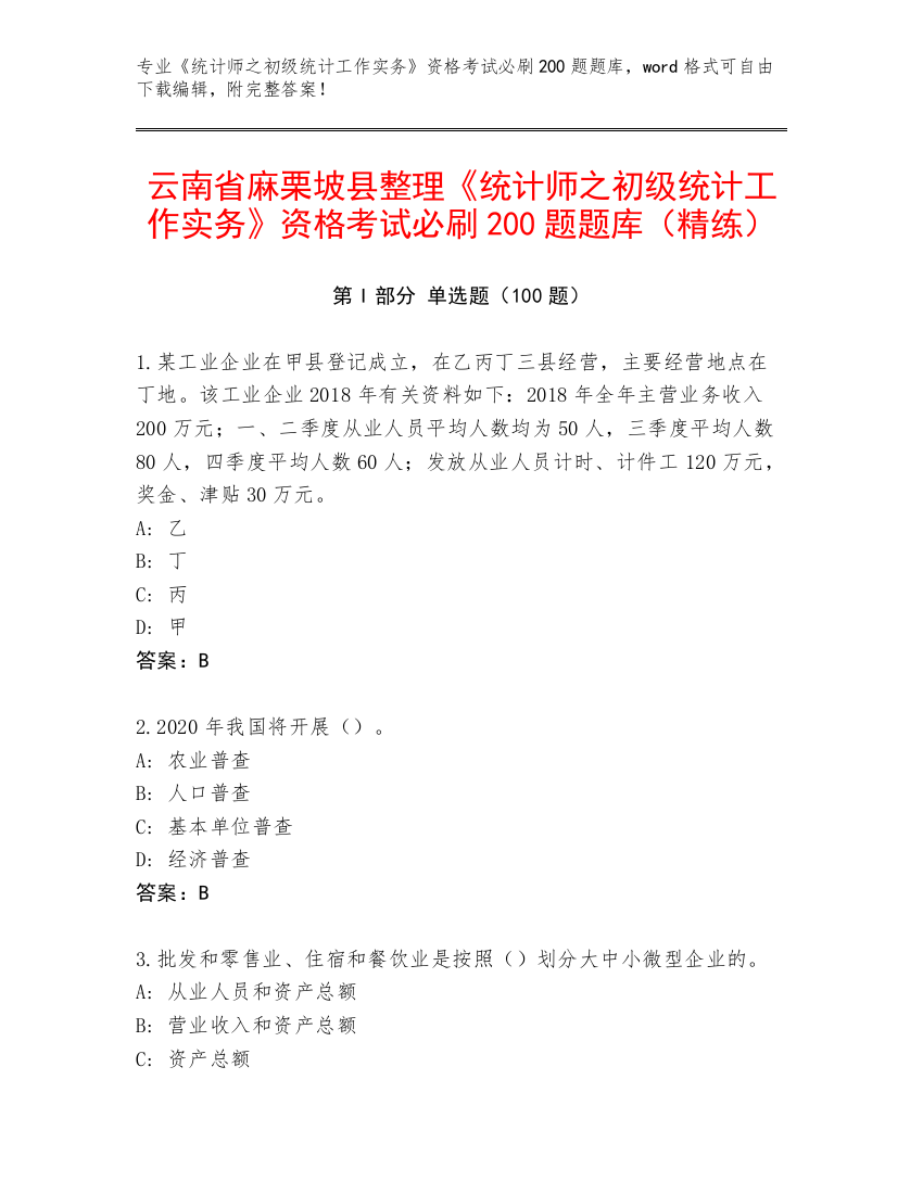 云南省麻栗坡县整理《统计师之初级统计工作实务》资格考试必刷200题题库（精练）