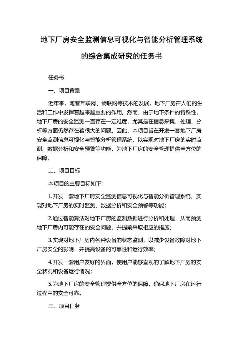 地下厂房安全监测信息可视化与智能分析管理系统的综合集成研究的任务书