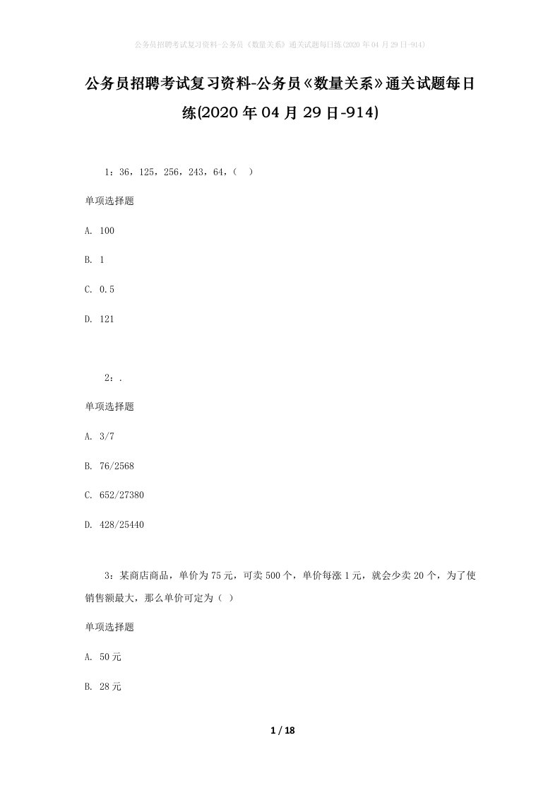 公务员招聘考试复习资料-公务员数量关系通关试题每日练2020年04月29日-914