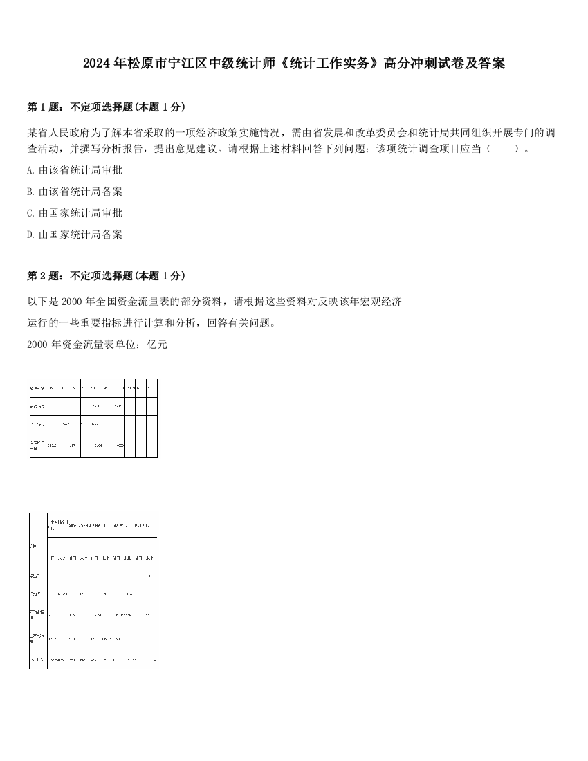 2024年松原市宁江区中级统计师《统计工作实务》高分冲刺试卷及答案