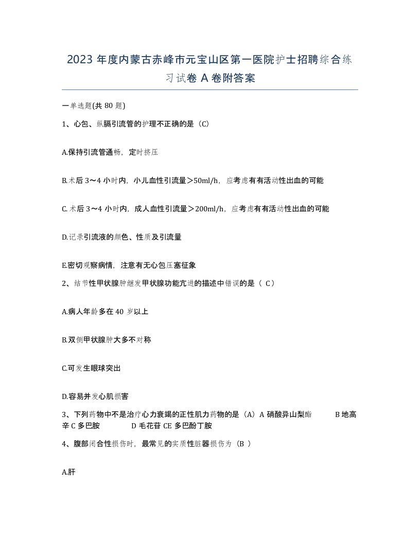 2023年度内蒙古赤峰市元宝山区第一医院护士招聘综合练习试卷A卷附答案