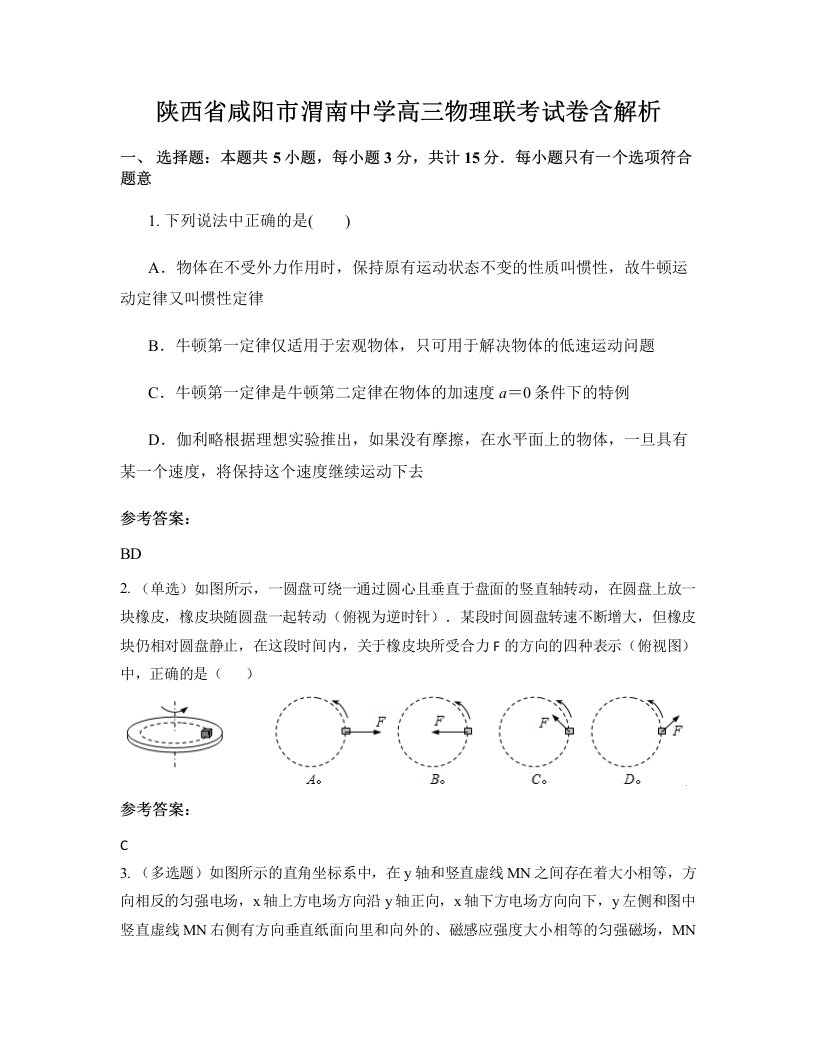 陕西省咸阳市渭南中学高三物理联考试卷含解析