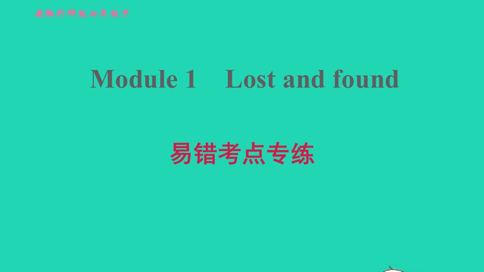 安徽专版2022春七年级英语下册Module1Lostandfound易错考点专练课件新版外研版