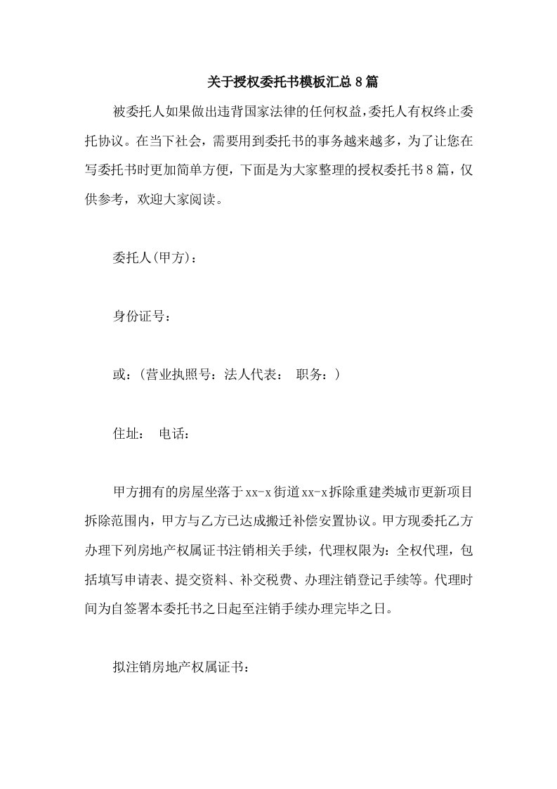 关于授权委托书模板汇总8篇