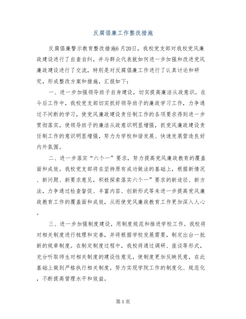 反腐倡廉工作整改措施