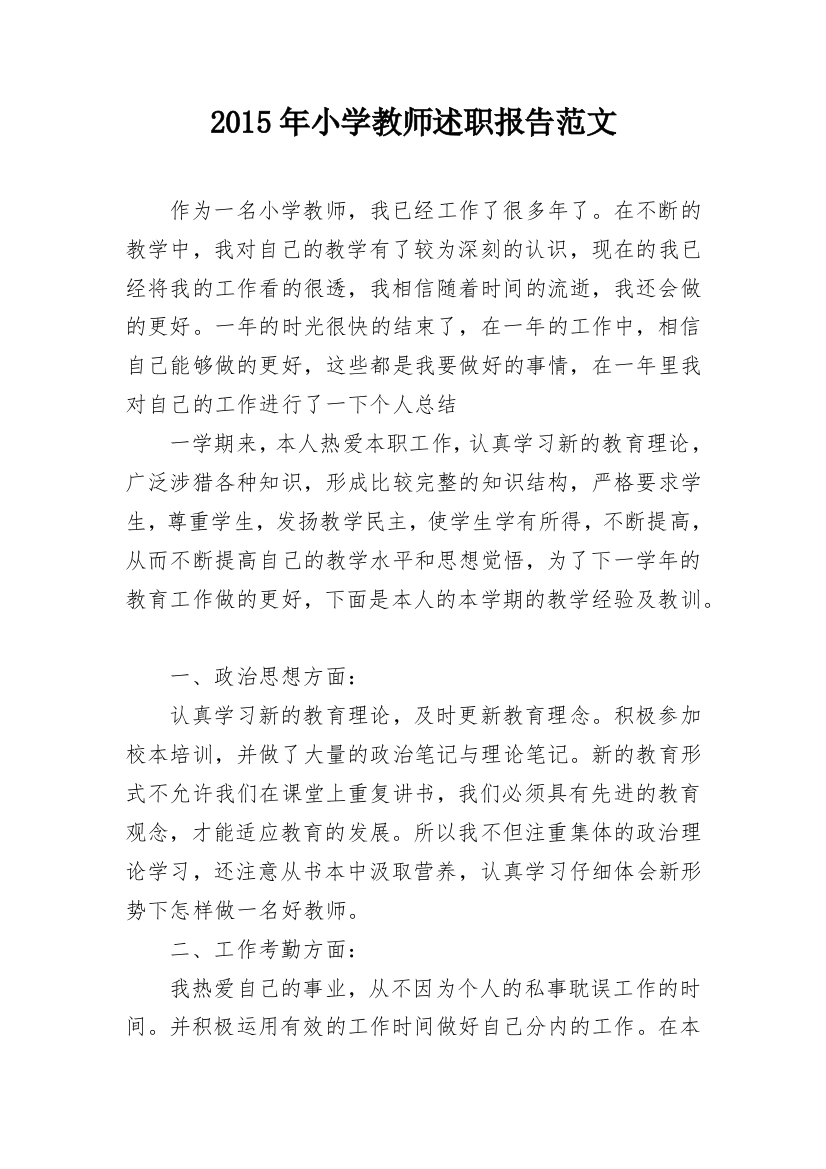 2015年小学教师述职报告范文