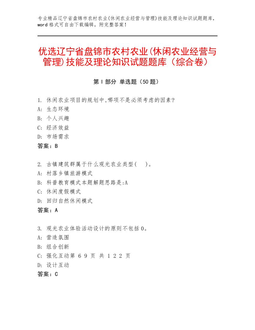 优选辽宁省盘锦市农村农业(休闲农业经营与管理)技能及理论知识试题题库（综合卷）