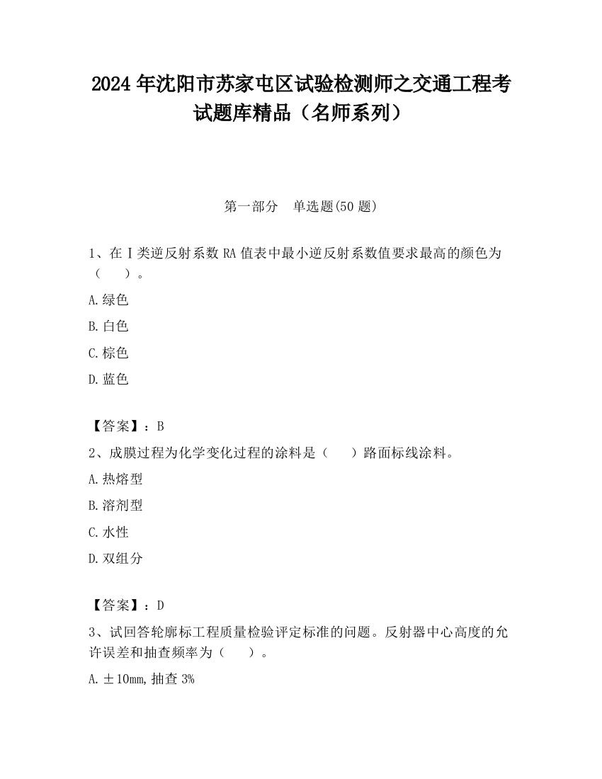 2024年沈阳市苏家屯区试验检测师之交通工程考试题库精品（名师系列）