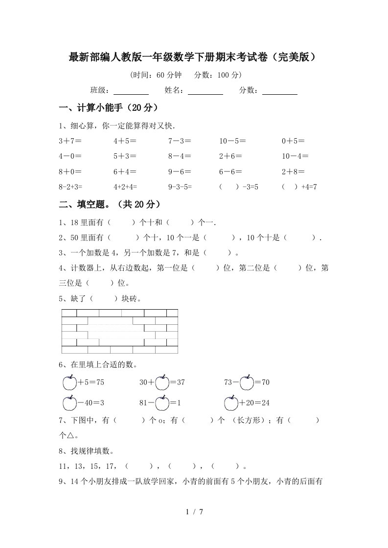 最新部编人教版一年级数学下册期末考试卷完美版