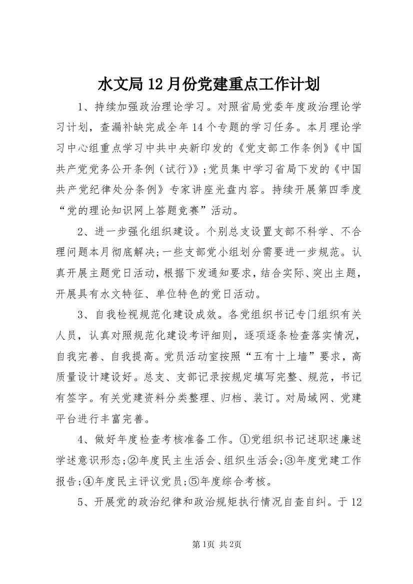 水文局12月份党建重点工作计划