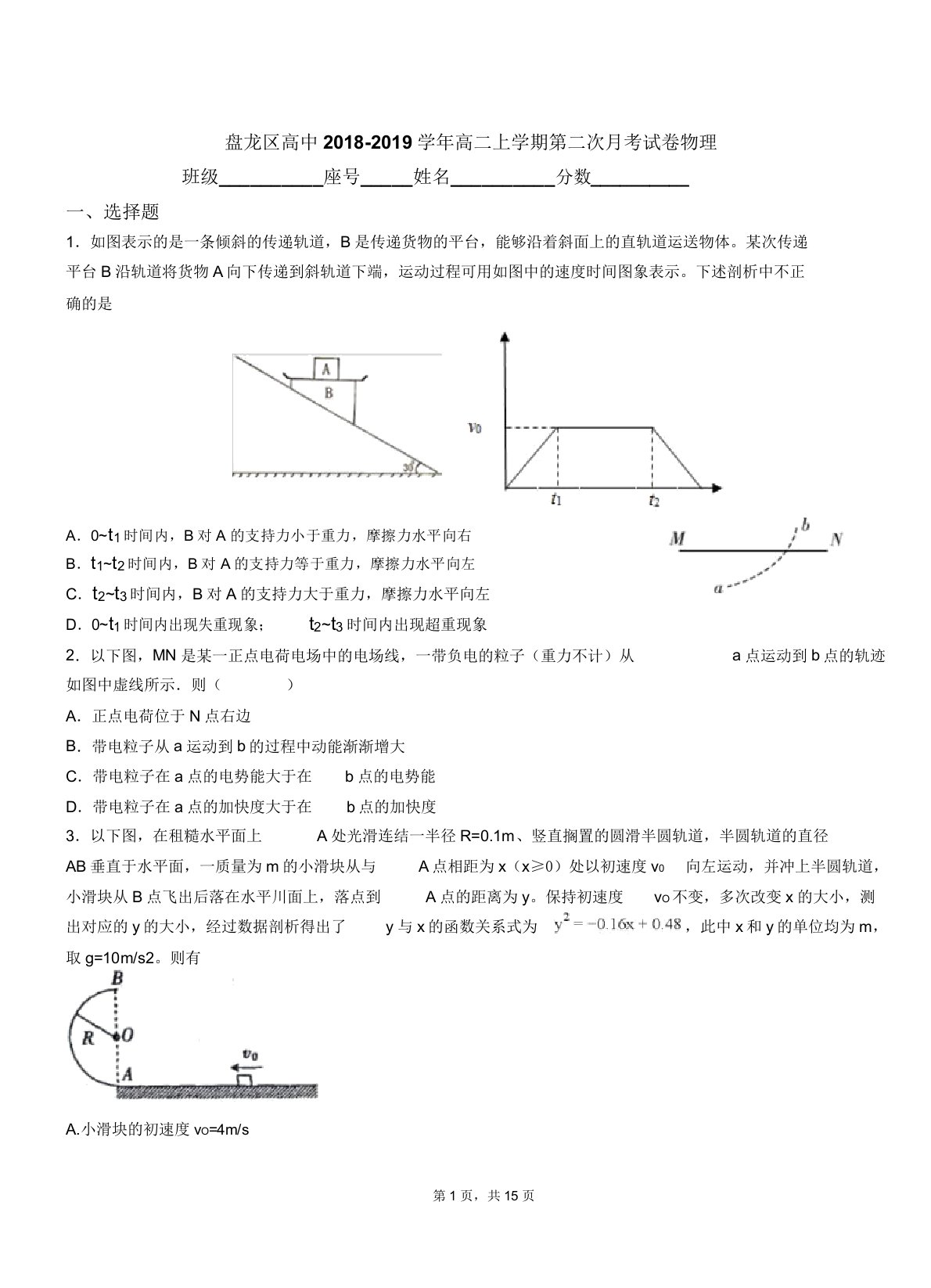 盘龙区高中018-019学年高二上学期第二次月考试卷物理