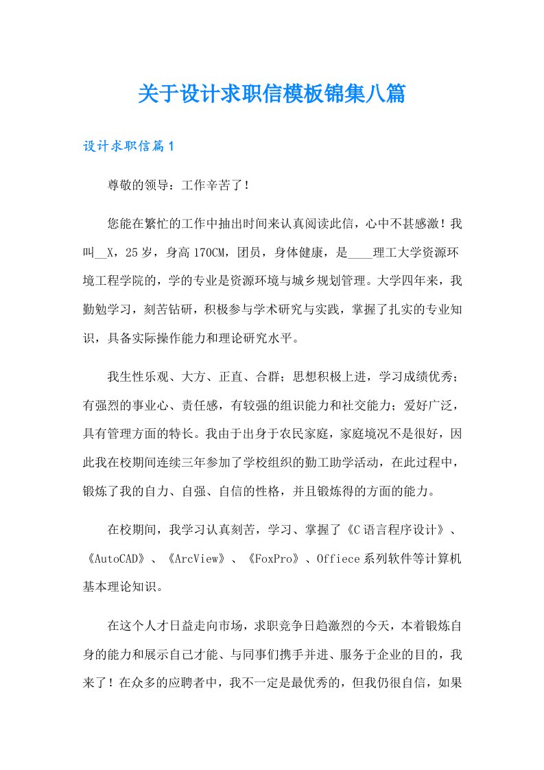 关于设计求职信模板锦集八篇