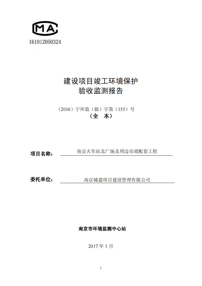 环境影响评价报告公示：南京火车站北广场及周边市政配套工程环评报告