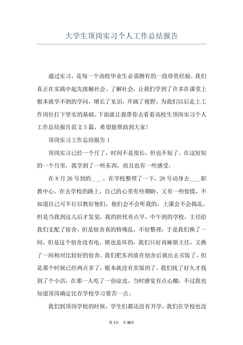 大学生顶岗实习个人工作总结报告