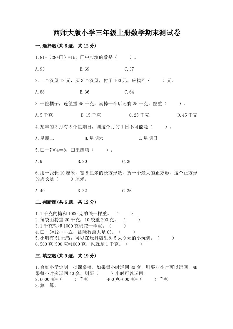 西师大版小学三年级上册数学期末测试卷加解析答案