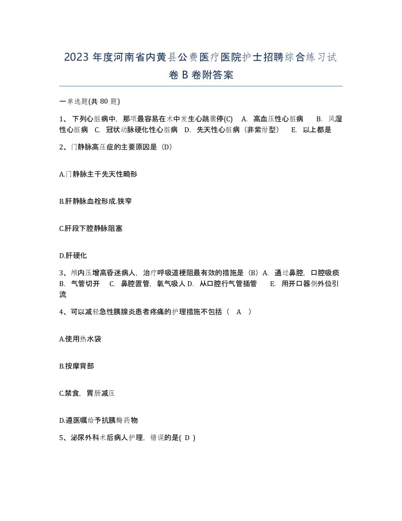 2023年度河南省内黄县公费医疗医院护士招聘综合练习试卷B卷附答案