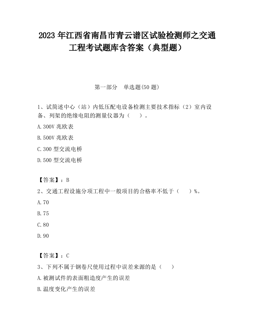 2023年江西省南昌市青云谱区试验检测师之交通工程考试题库含答案（典型题）