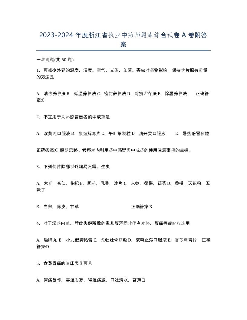 2023-2024年度浙江省执业中药师题库综合试卷A卷附答案