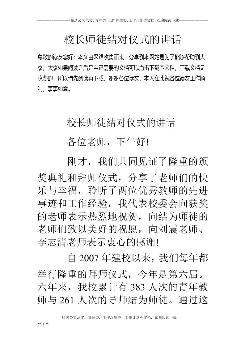 校长师徒结对仪式的讲话