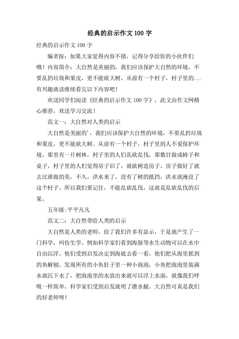 的启示作文100字