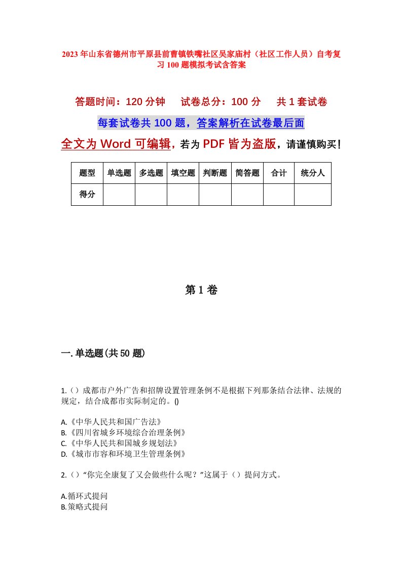 2023年山东省德州市平原县前曹镇铁嘴社区吴家庙村社区工作人员自考复习100题模拟考试含答案