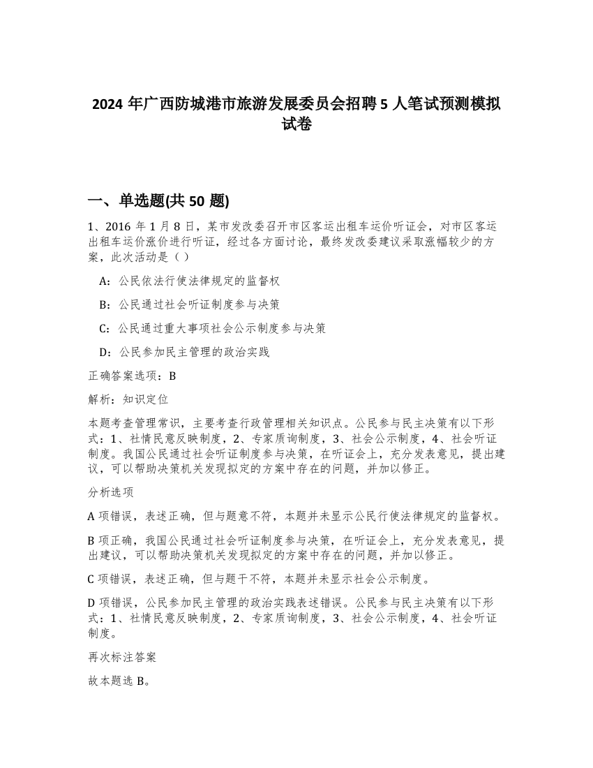 2024年广西防城港市旅游发展委员会招聘5人笔试预测模拟试卷-61