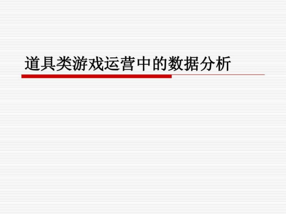 道具类游戏运营中的数据分析