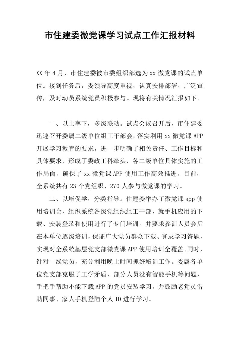 市住建委微党课学习试点工作汇报材料.docx