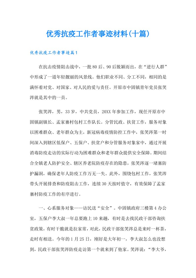 优秀抗疫工作者事迹材料(十篇)