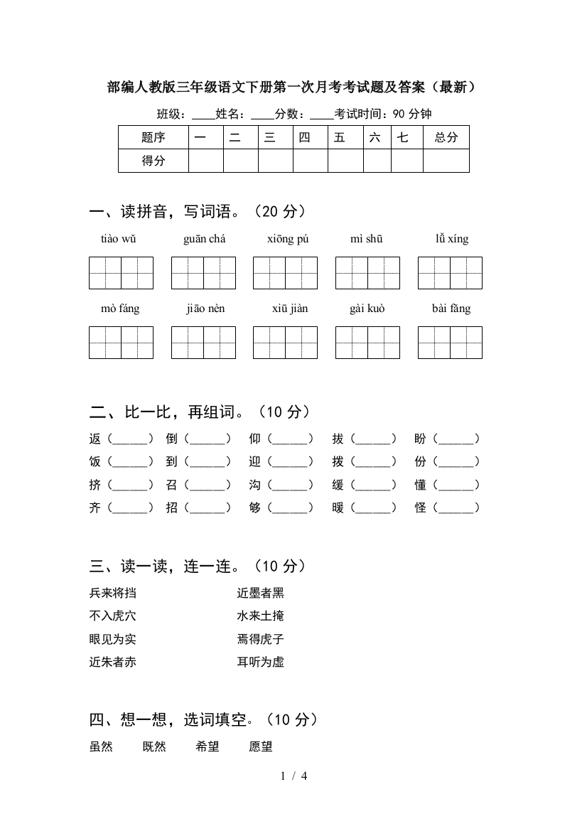 部编人教版三年级语文下册第一次月考考试题及答案(最新)