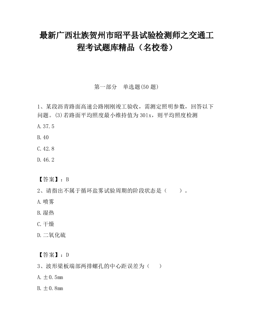 最新广西壮族贺州市昭平县试验检测师之交通工程考试题库精品（名校卷）