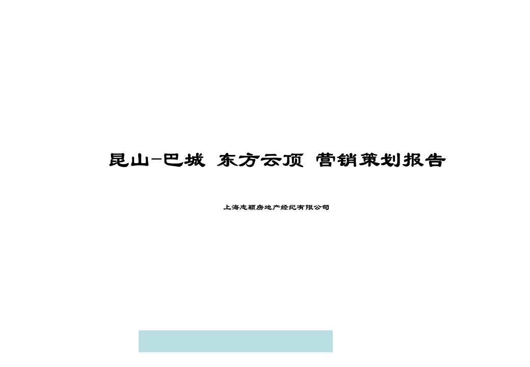 [精选]上海某房地产营销策划报告