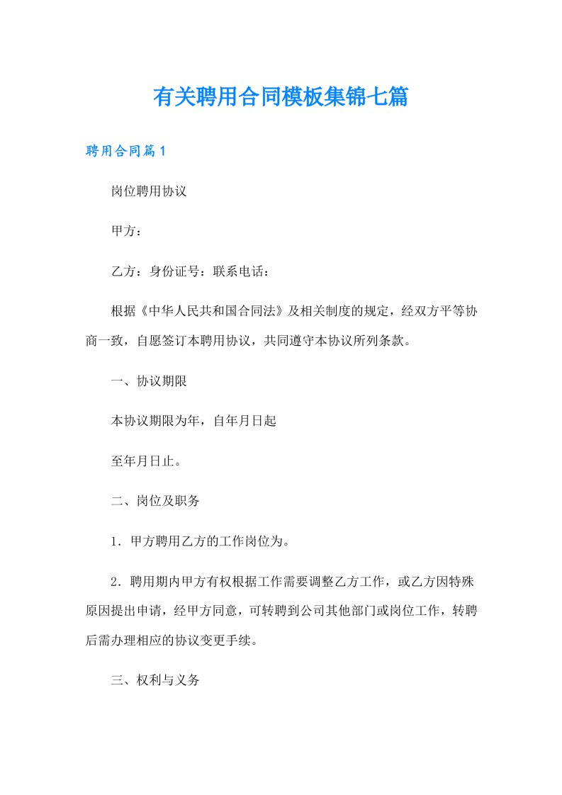 有关聘用合同模板集锦七篇