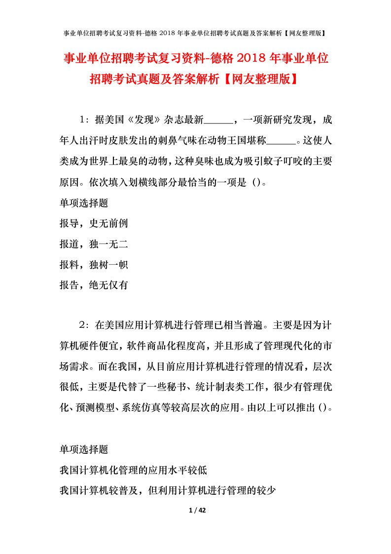 事业单位招聘考试复习资料-德格2018年事业单位招聘考试真题及答案解析网友整理版