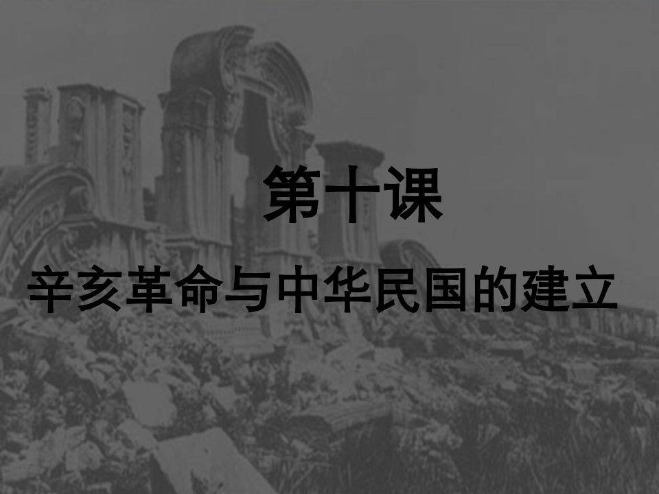 《辛亥革命与中华民国建立》