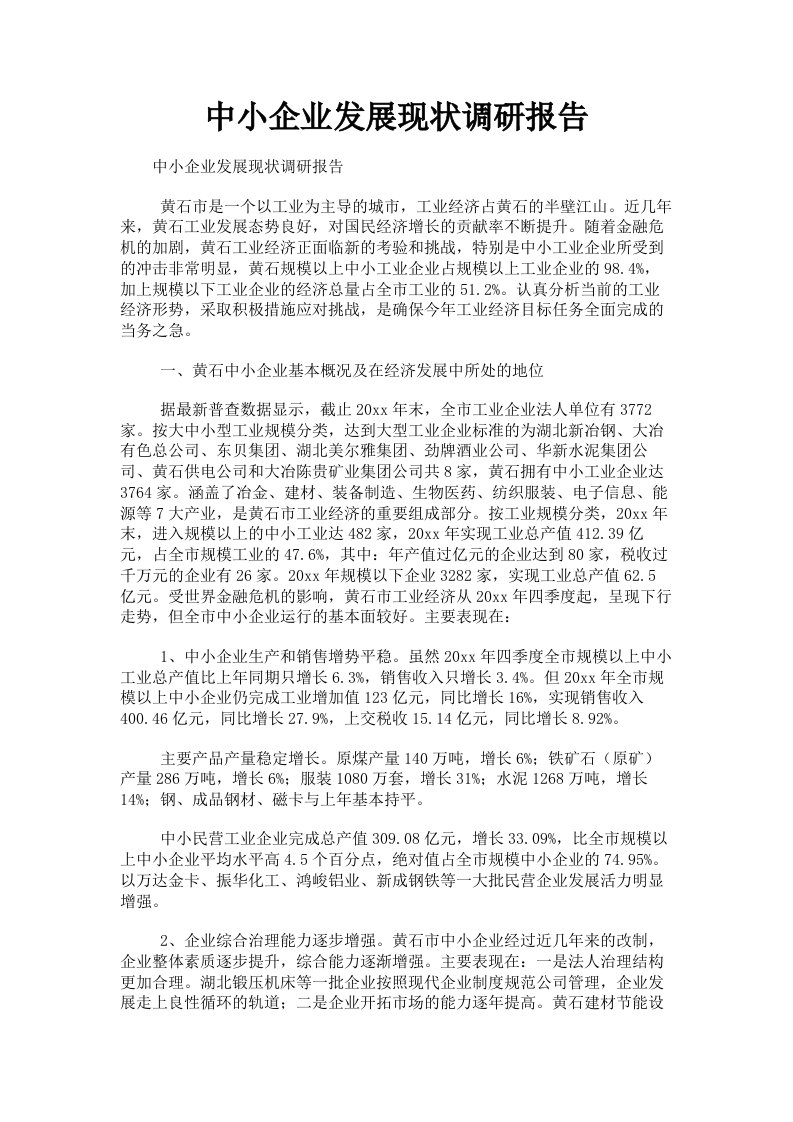 中小企业发展现状调研报告