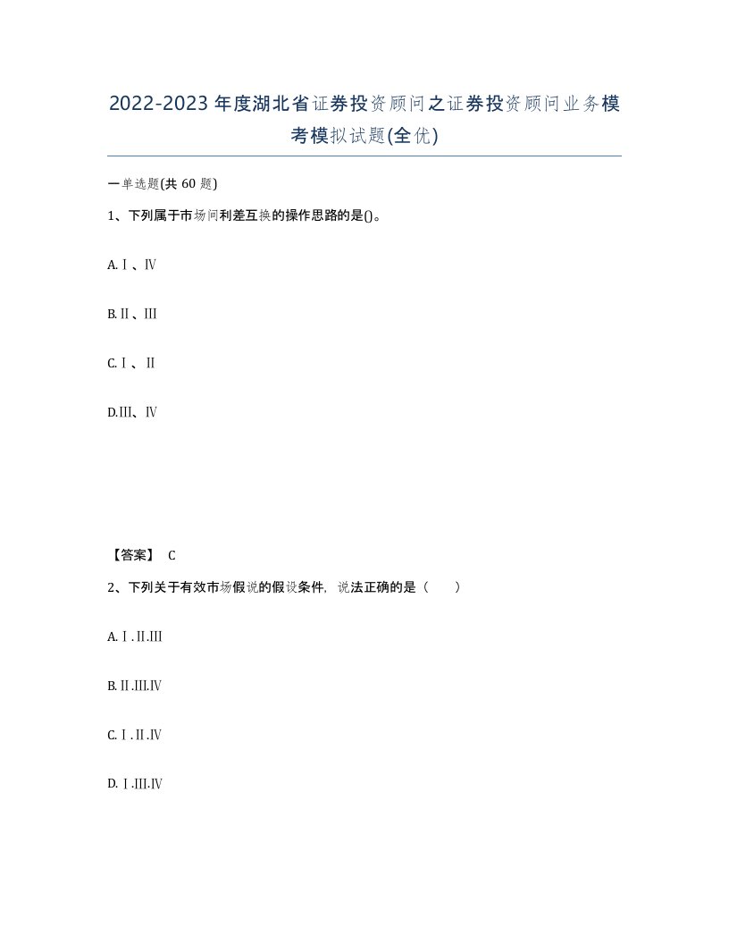 2022-2023年度湖北省证券投资顾问之证券投资顾问业务模考模拟试题全优