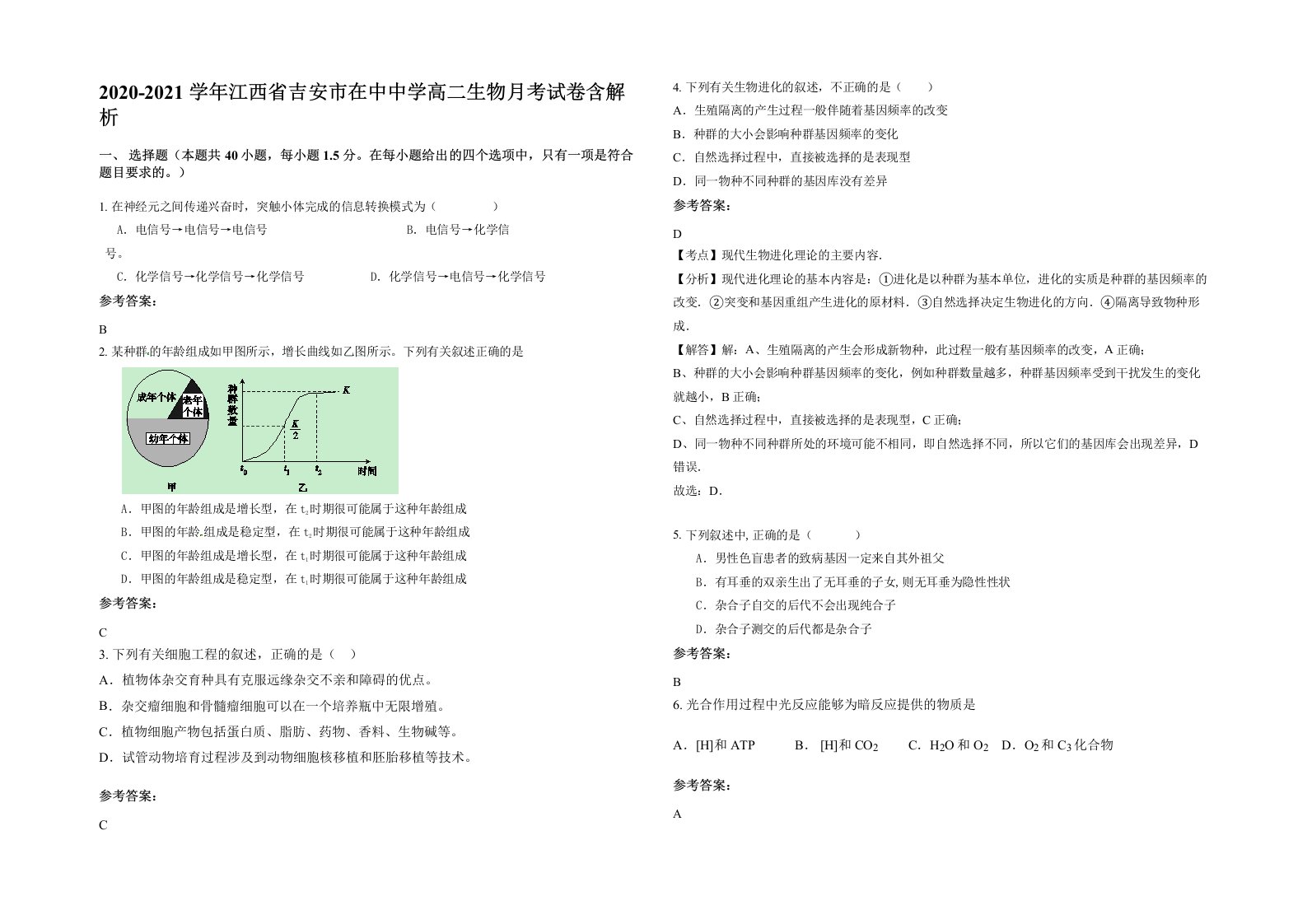 2020-2021学年江西省吉安市在中中学高二生物月考试卷含解析