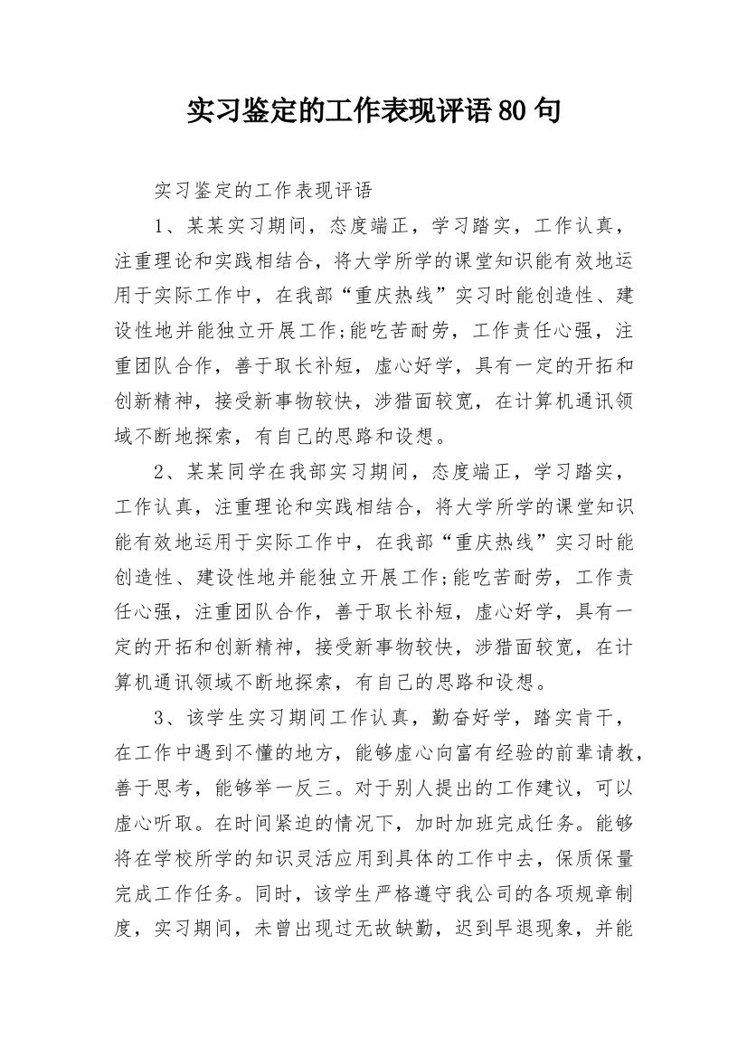 实习鉴定的工作表现评语80句