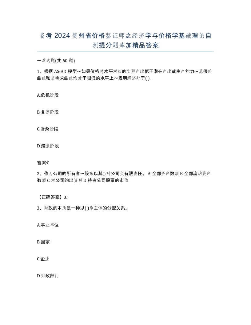 备考2024贵州省价格鉴证师之经济学与价格学基础理论自测提分题库加答案