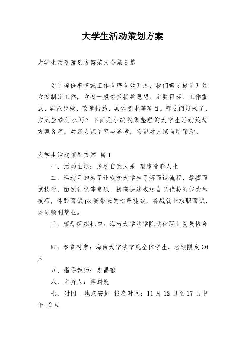 大学生活动策划方案_101