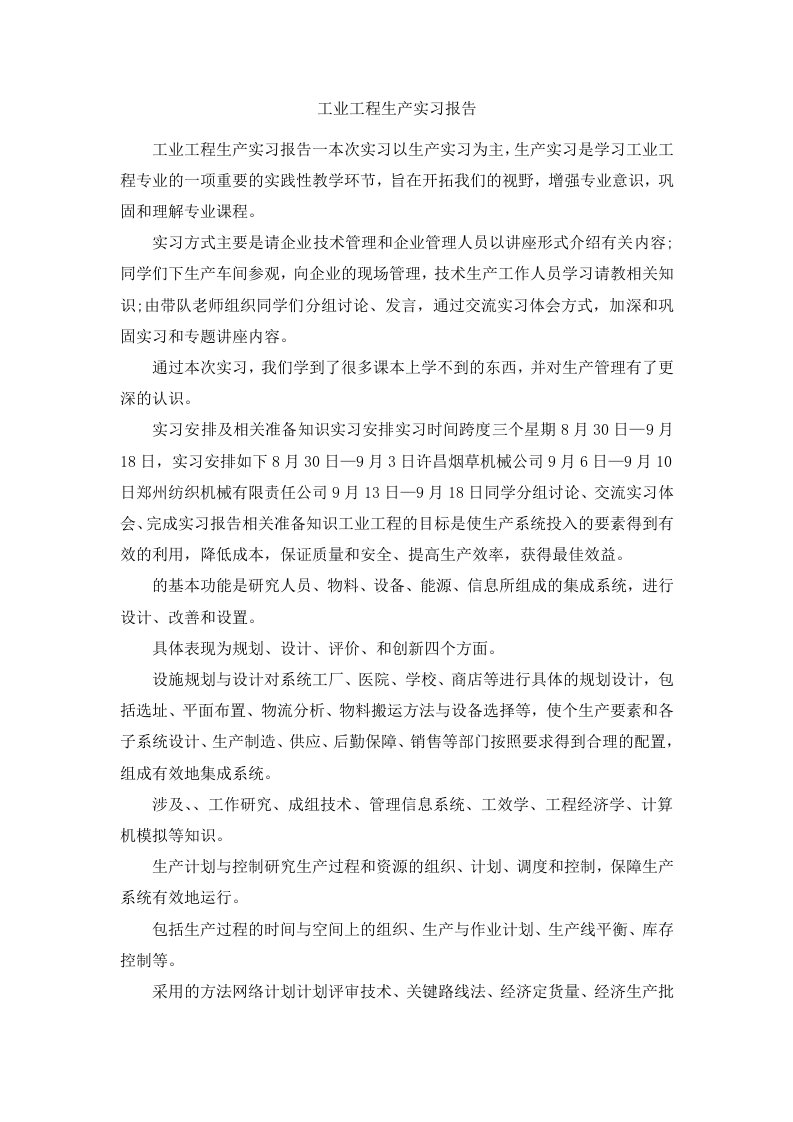 工业工程生产实习报告