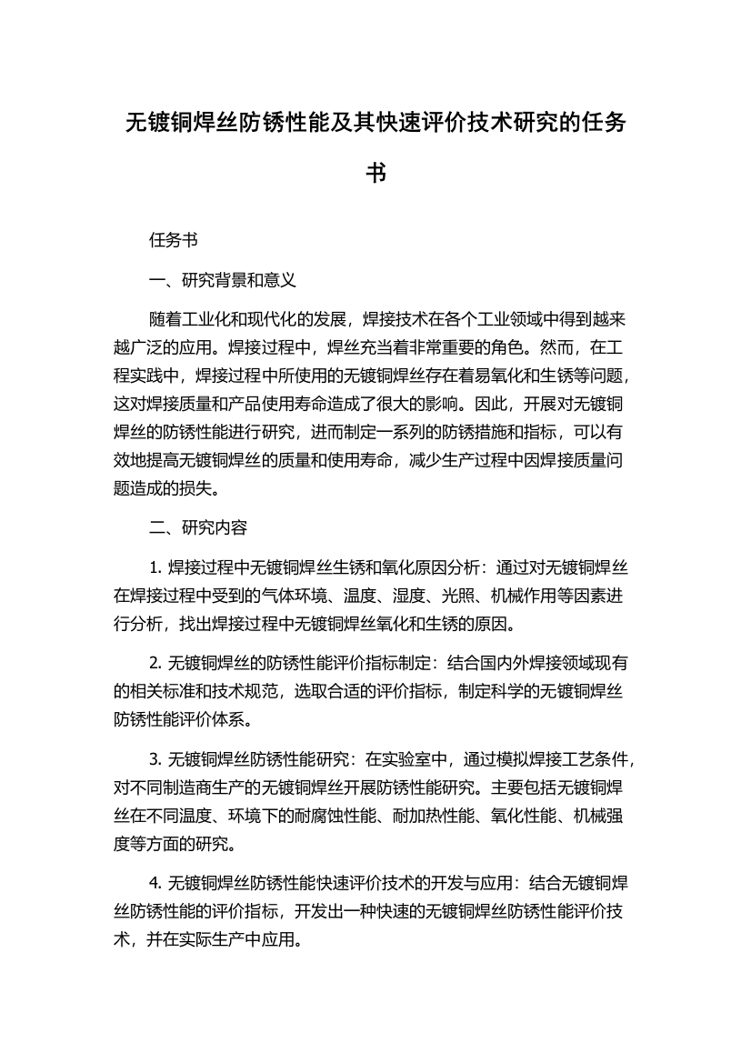 无镀铜焊丝防锈性能及其快速评价技术研究的任务书